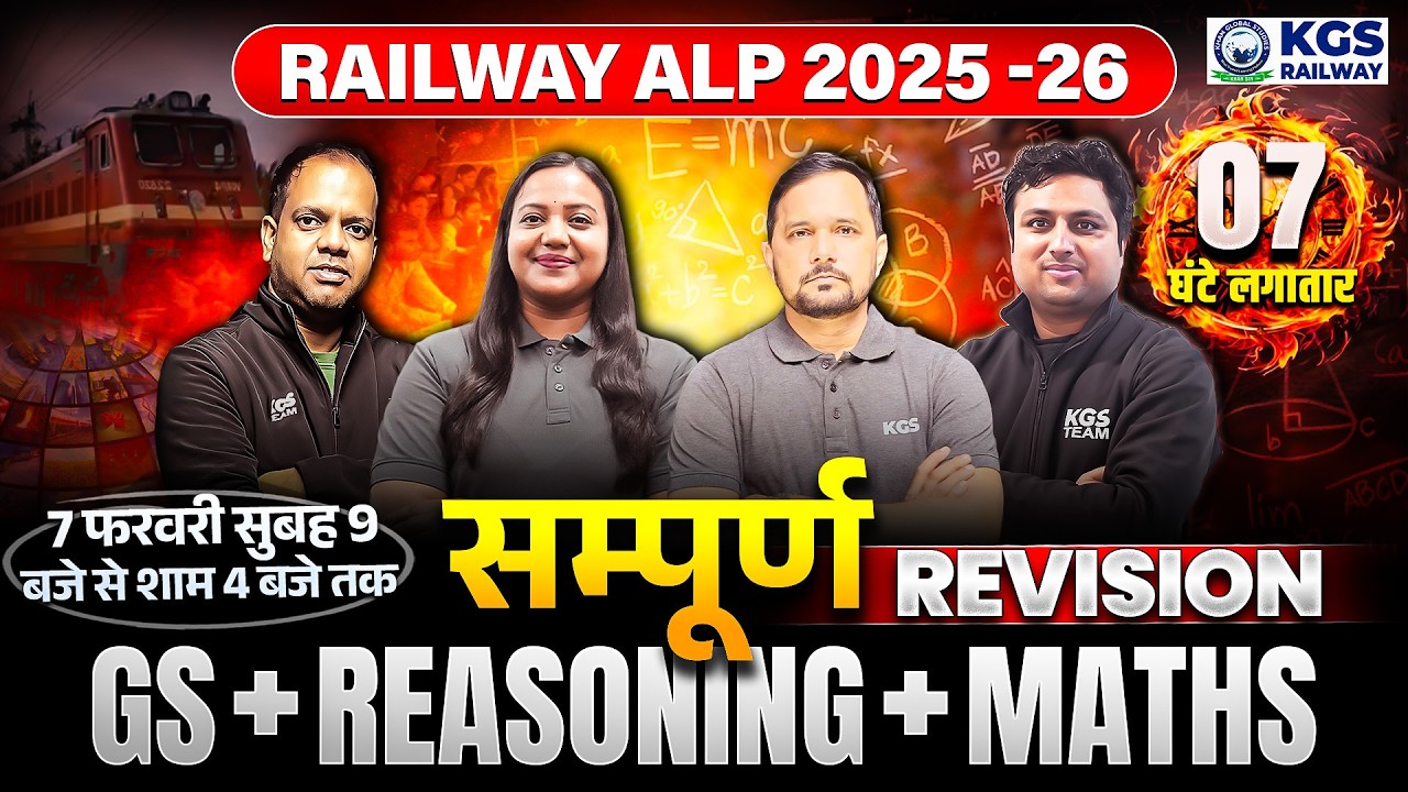 RAILWAY ALP 2025 -26 | 7 घंटे लगातार | सम्पूर्ण GS + REASONING + MATHS | CONCEPT + PYQ | KGS TEAM