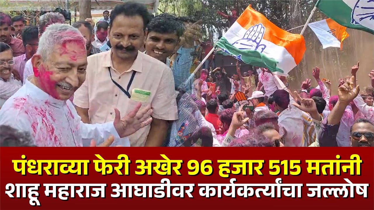 पंधराव्या फेरी अखेर 96 हजार 515 मतांनी शाहू महाराज आघाडीवर कार्यकर्त्यांचा जल्लोष #kknews