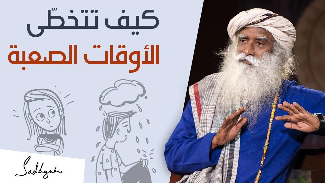 كيف نتعامل مع الأوقات الصعبة في الحياة؟
