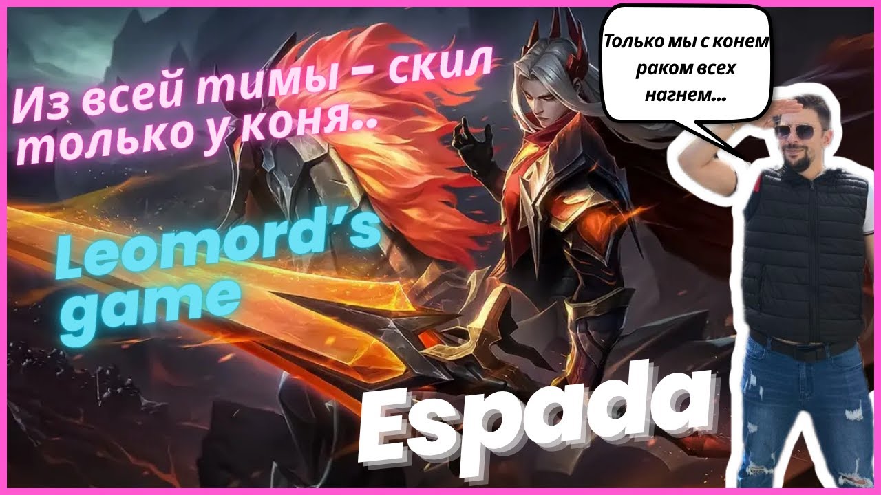 Леоморд еще играбильный, если лошадь вовремя кормить) Мини гайд под музыку#mobilelegends #espada.ml