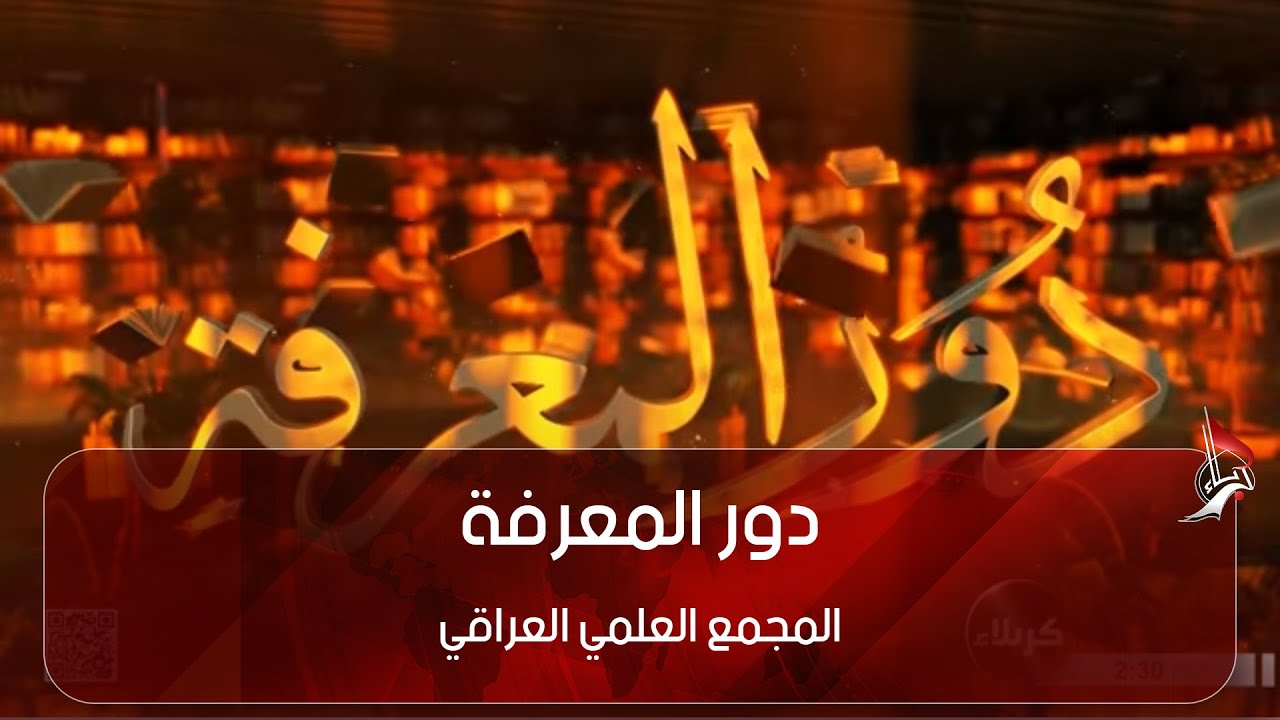 دور المعرفة -  المجمع العلمي العراقي