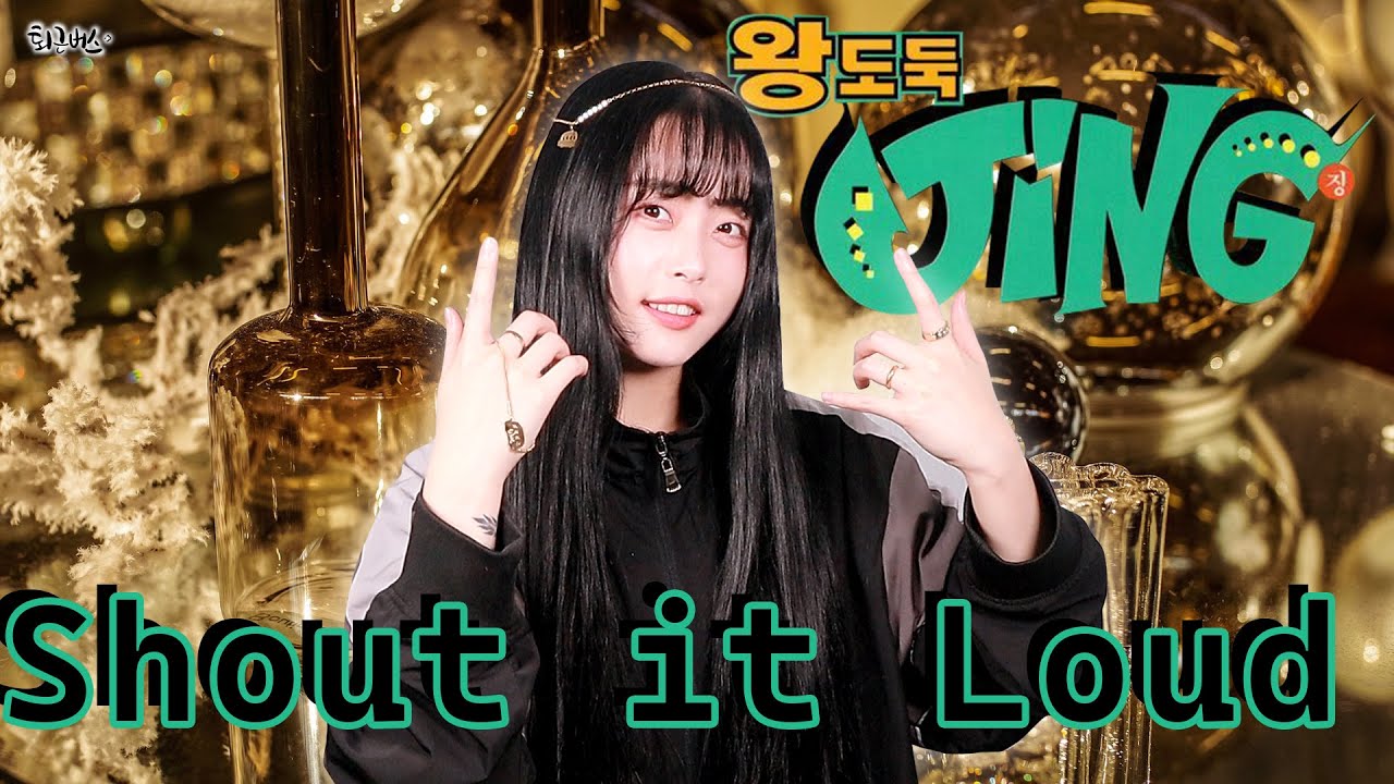 [퇴근버스] 왕도둑징 OST - Shout it Loud (Full ver. Cover)