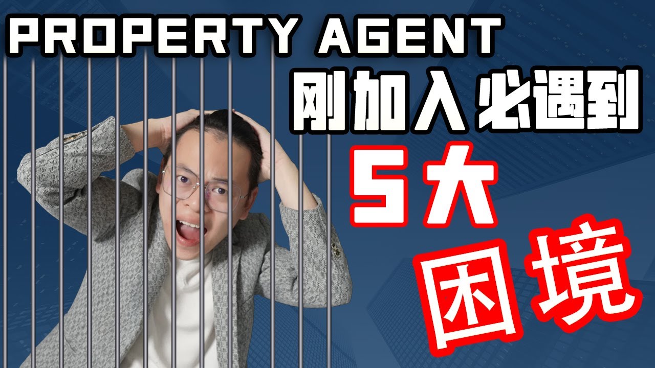 Property Agent刚加入必遇到的5大困境