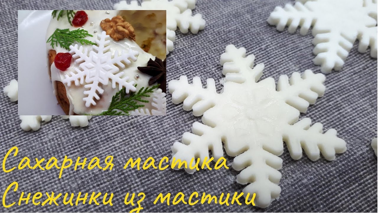 МАСТИКА как приготовить.  СНЕЖИНКИ из мастики. Сахарная Мастика рецепт.