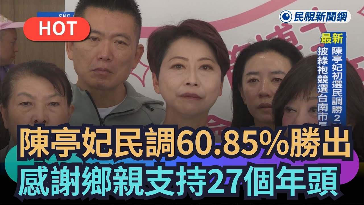 【熱搜新聞】陳亭妃民調60.85%勝出　感謝鄉親支持27個年頭｜民視新聞｜