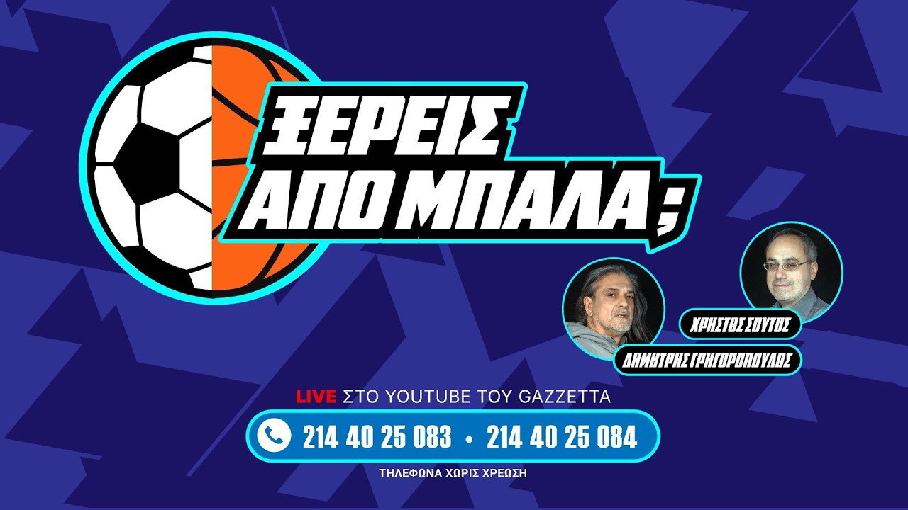 Ξέρεις από μπάλα; | To X στην Τούμπα και οι πράσινες γκέλες σε Μπάσκετ και Ποδόσφαιρο