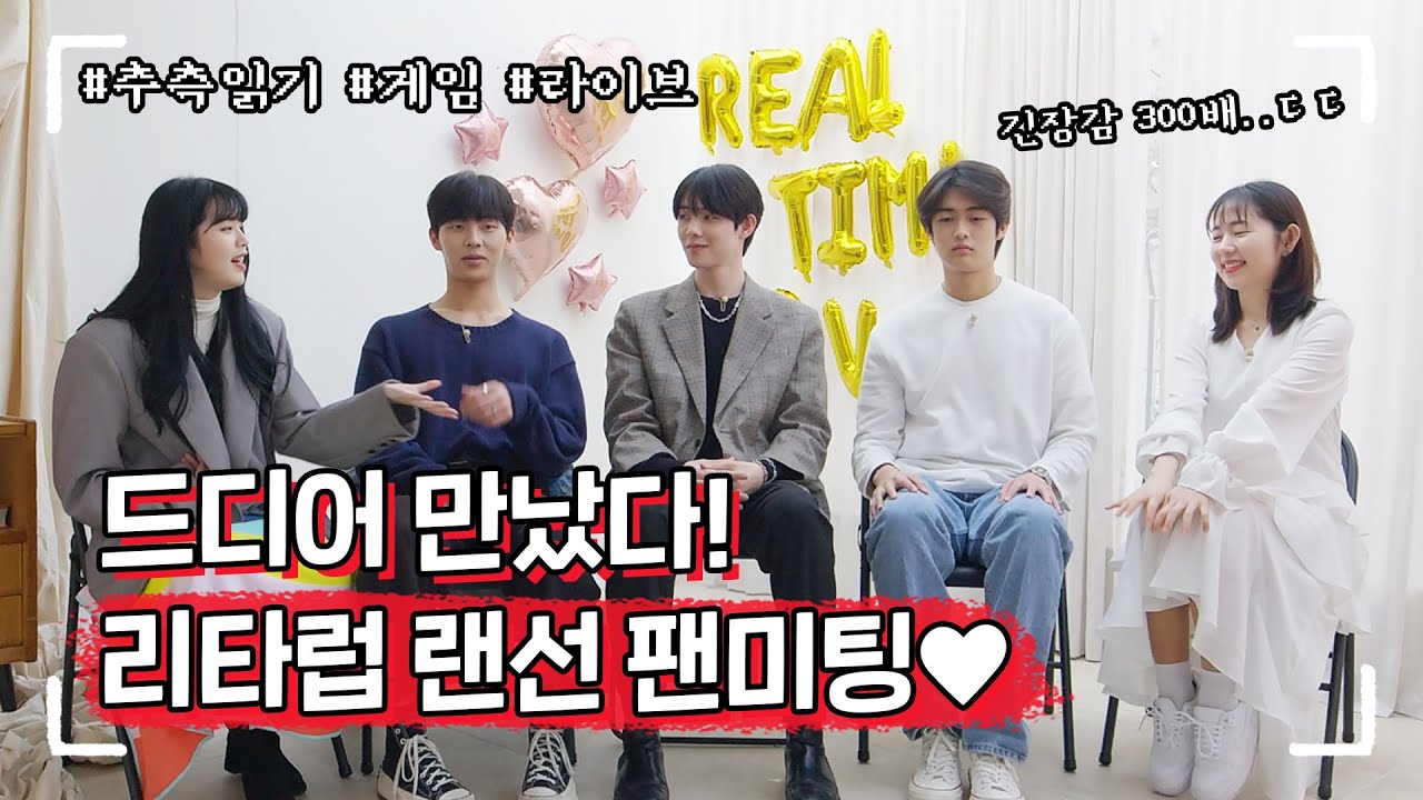 [리얼:타임:러브2] 랜선 팬미팅💖 추측읽기부터 쌩목 라이브까지ㅋㅋ 