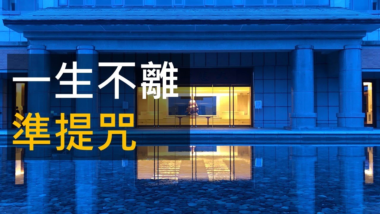 法鼓山 果竣法師，一生不離準提咒