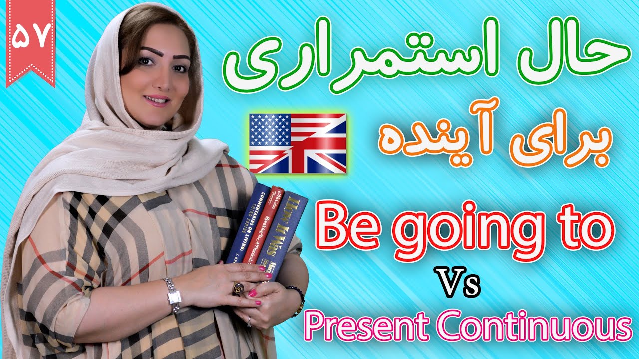 حال استمراری برای بیان آینده present continuous Vs be going to | آموزش زبان انگلیسی |  ❼❺ درس 57