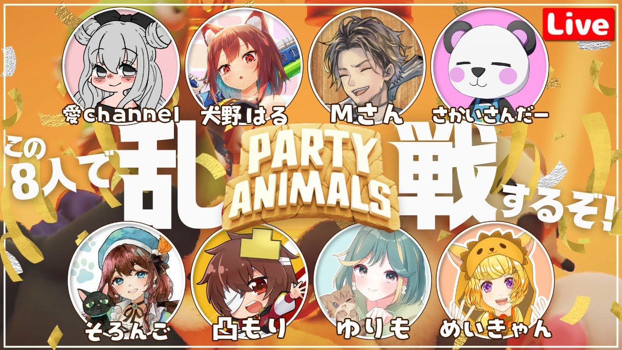 【Party animals】8人でわいわいわちゃわちゃアニマルバトル！…！ w/愛channel,Mさん,さかいさんだー,そろんご,犬野はる,凸もり,ゆりも【めいきゃん】コラボ配信🥳