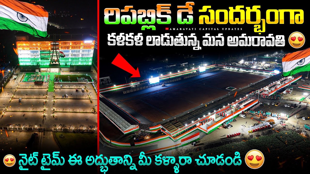 🇮🇳 రిపబ్లిక్ డే సందర్భంగా కళకళ లాడుతున్న మన అమరావతి 🇮🇳😍 | నైట్ టైమ్ ఈ అద్భుతాన్ని మీ కళ్ళారా చూడండి😍