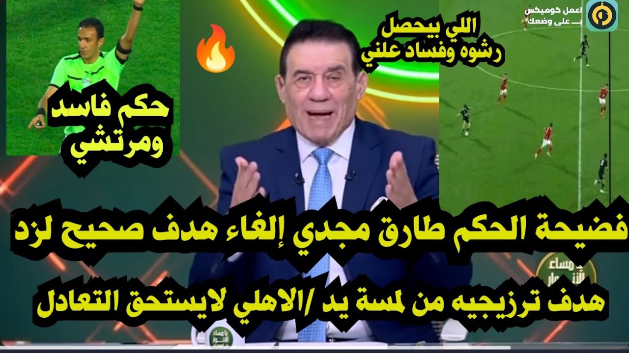 عااجل ...فضح الحكم طارق مجدي إلغاء هدف صحيح لزد🔥هدف ترزيجيه من لمسة يد/الاهلي لايستحق واللي حصل نصب