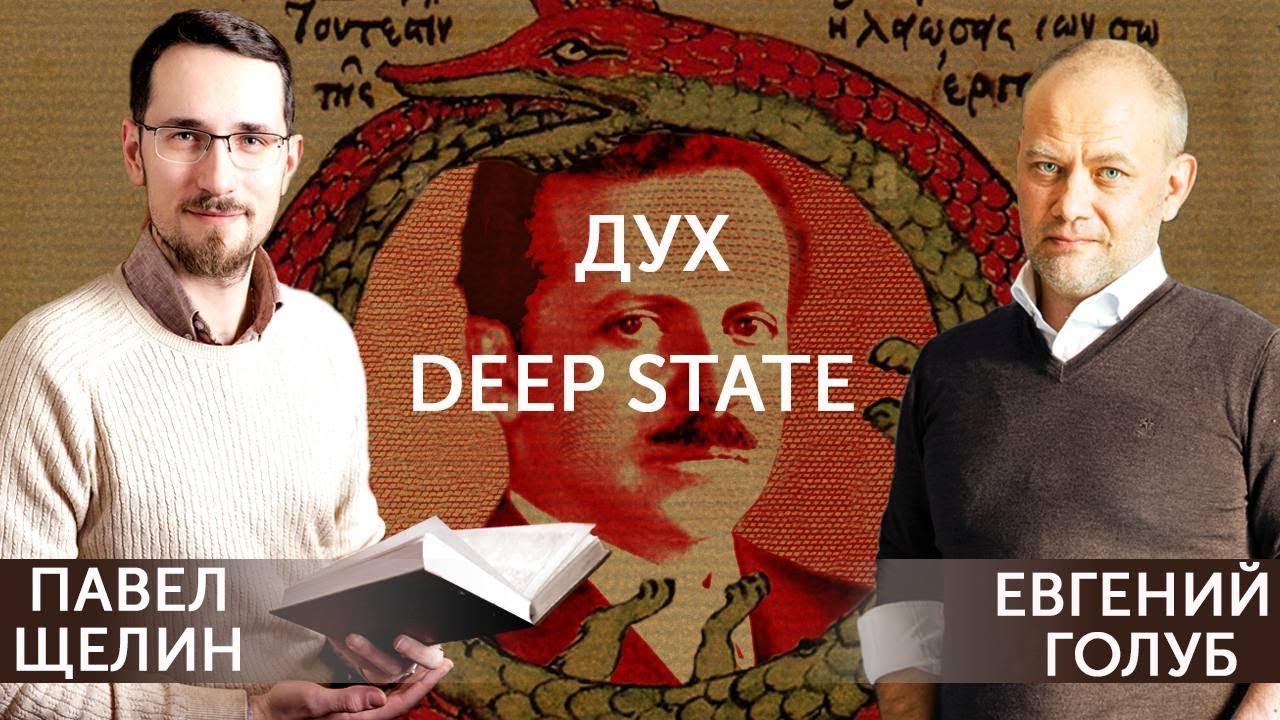 Гностические Проекты. Глава VIII. Рождение духа Deep State