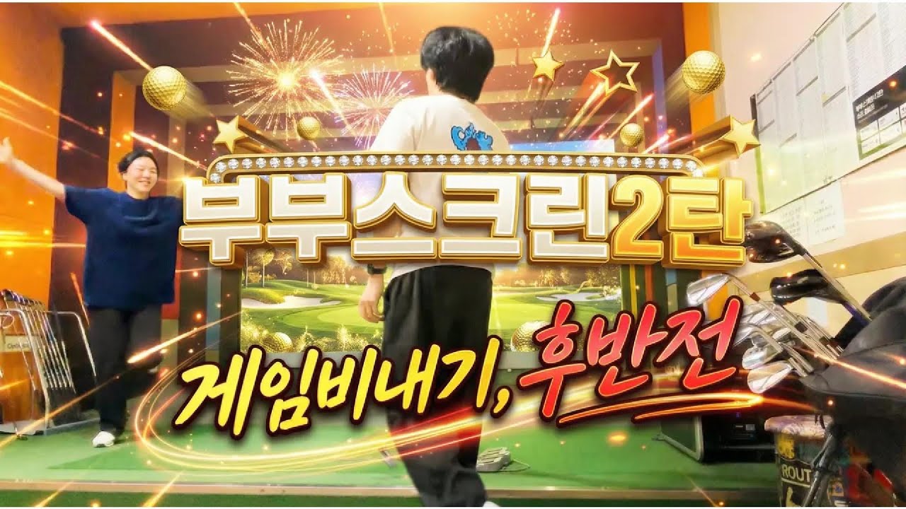 [부부골프스크린] 게임비 내기 
