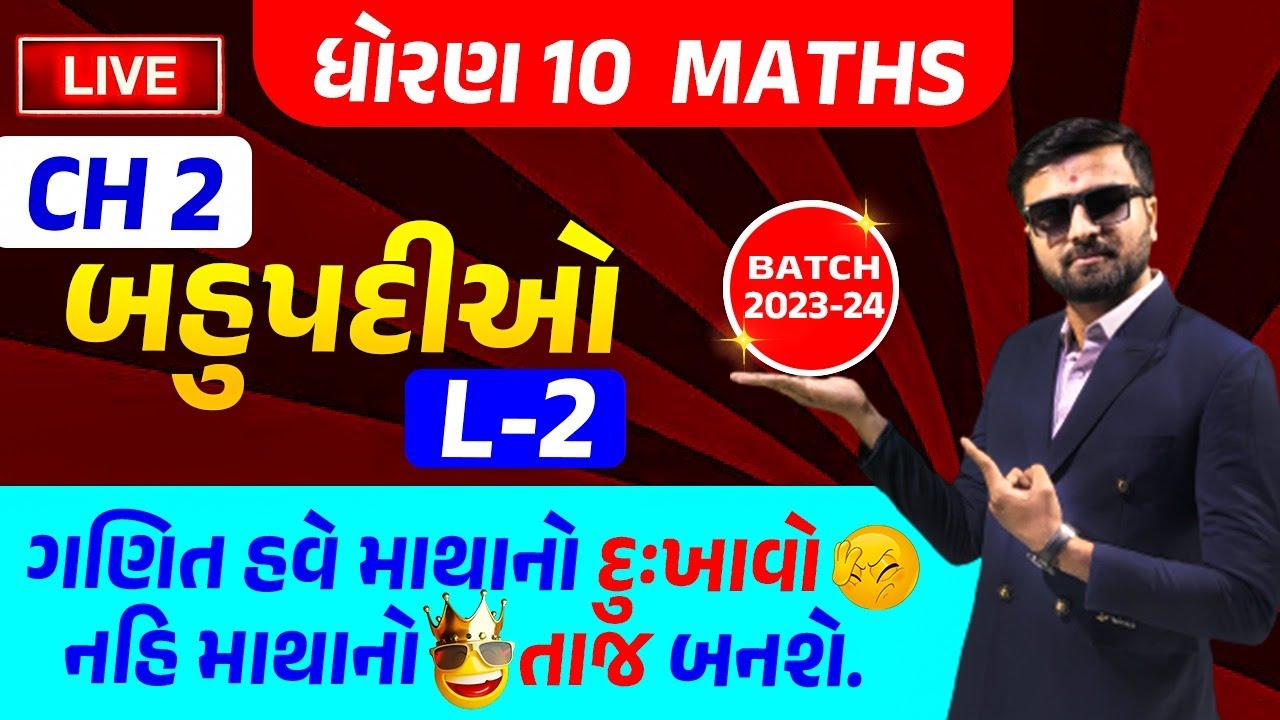ધોરણ 10 ગણિત | Ch 2.બહુપદીઓ Lecture-2 | Std 10 Maths Chapter 2 Lecture 2 | Std 10 Gujarati Medium