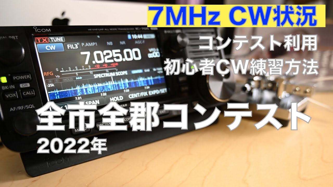 全市全郡コンテスト CW初心者練習方法 IC-705 使い方 フィルター設定 解説 2022/10/09 アマチュア無線 VLOG 181