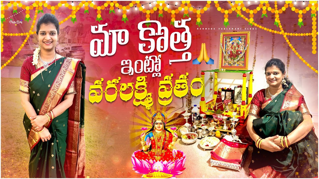 Varalakshmi vratam 2025 🙏 #varalakshmipooja #teluguvlogsfromusa #narmadavadlamani 