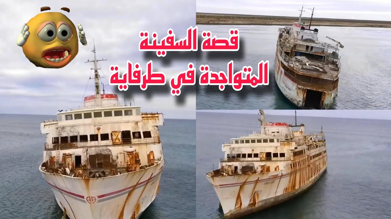 ما قصة السفينة الجانحة في ساحل طرفاية بالقرب من شواطئها. Armas / أرماس