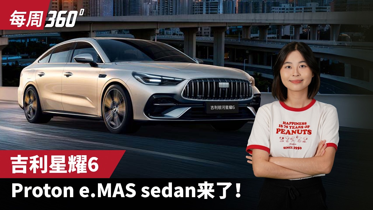 Proton e.MAS 又有新车、吉利星耀6能够满足你吗？（每周360））｜automachi.com 马来西亚试车频道