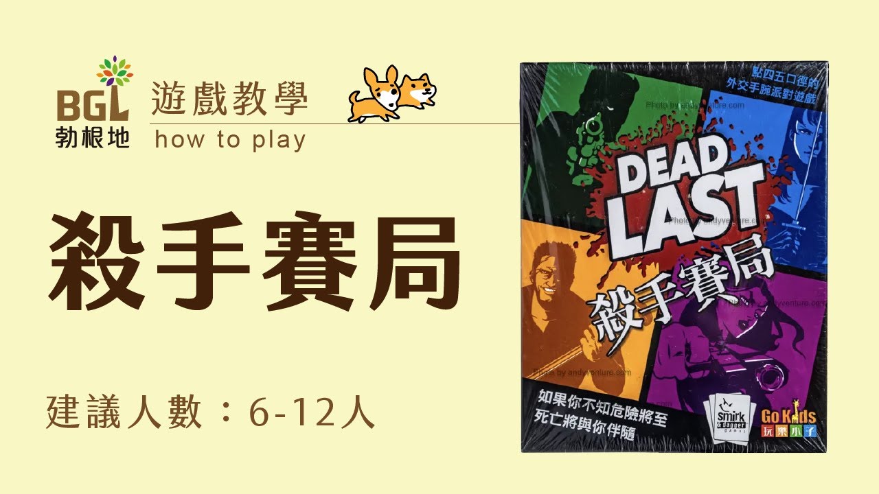 #188 殺手賽局 Dead Last 桌遊教學影片｜勃根地桌遊