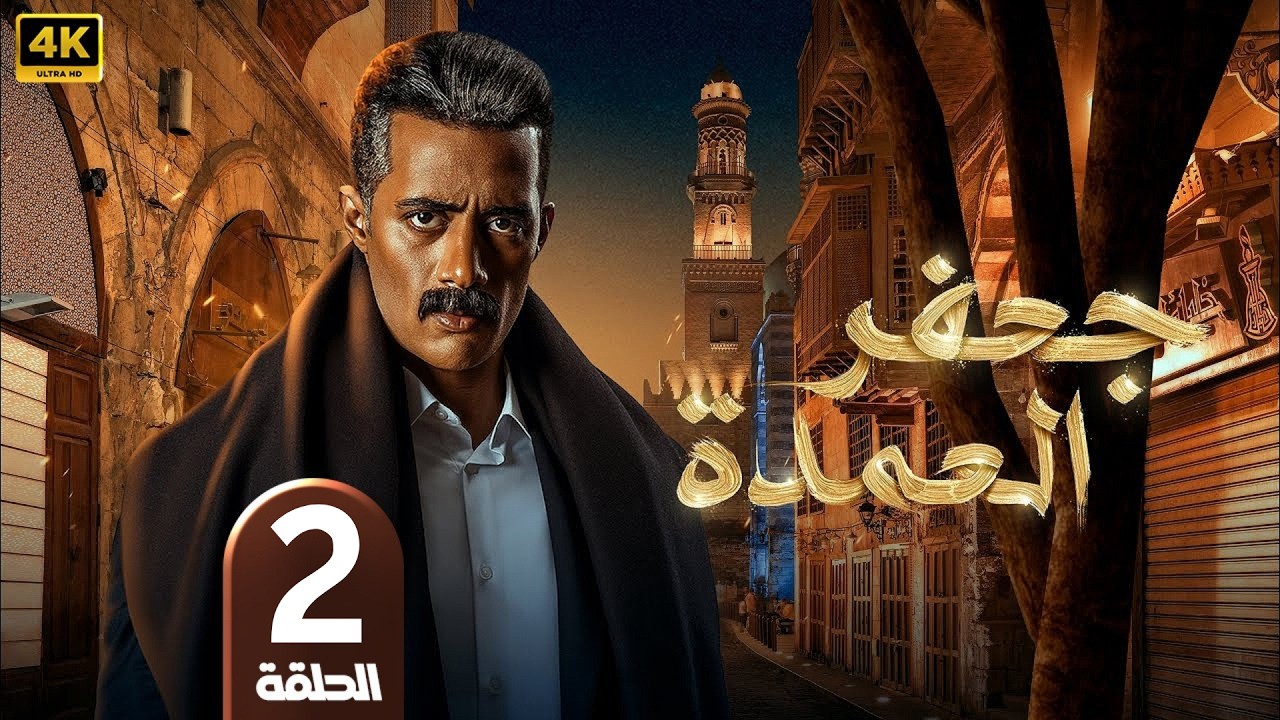 الحلقة 2 | مسلسل جعفر العمدة | كامل بطولة محمد رمضان | جودة عالية