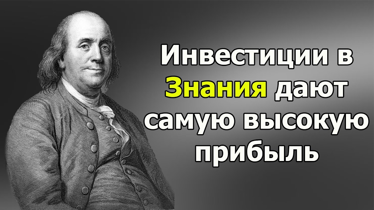 💵Бенджамин Франклин - Цитати о Деньгах и Людях💲💰