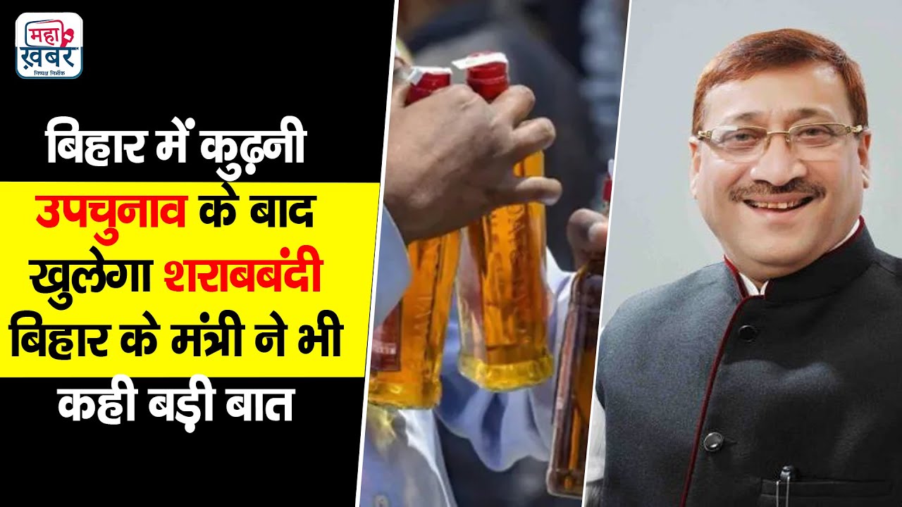 Bihar News |बिहार में Kurhani Upchunav 2022 के बाद खुलेगा शराबबंदी बिहार के मंत्री ने भी कही बड़ी बात
