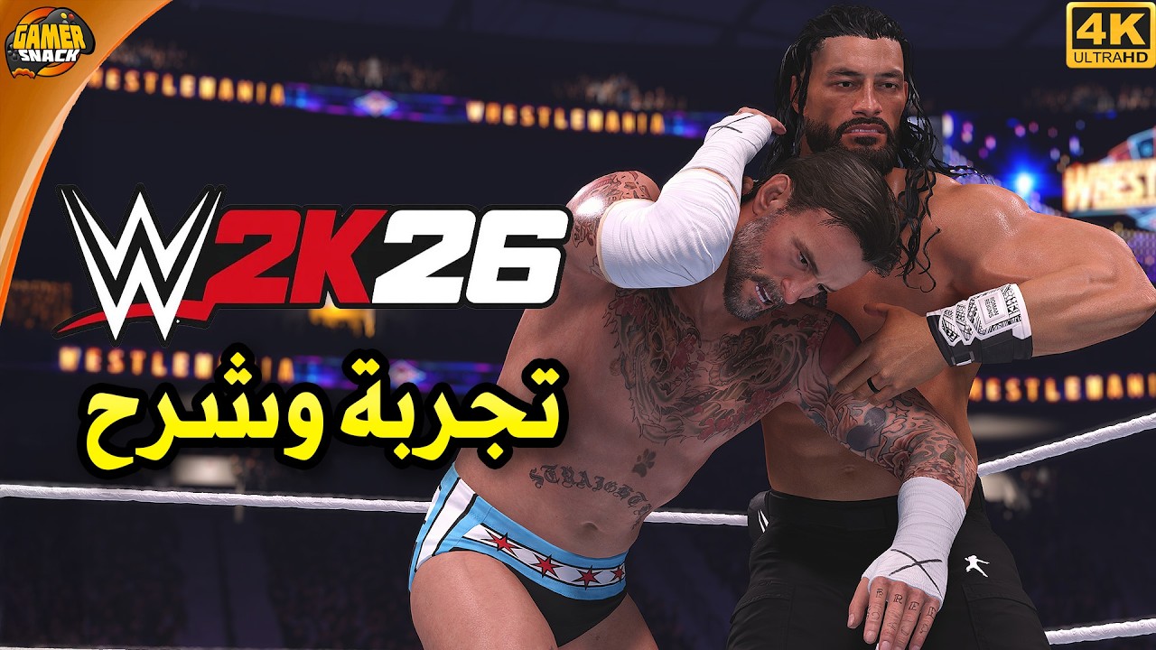 WWE2K26 🤼‍♂️ تجربة اللعبة وشرح كامل