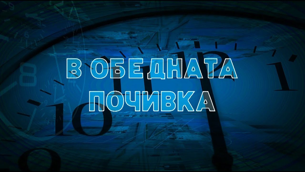 В ОБЕДНАТА ПОЧИВКА 22 01 2026