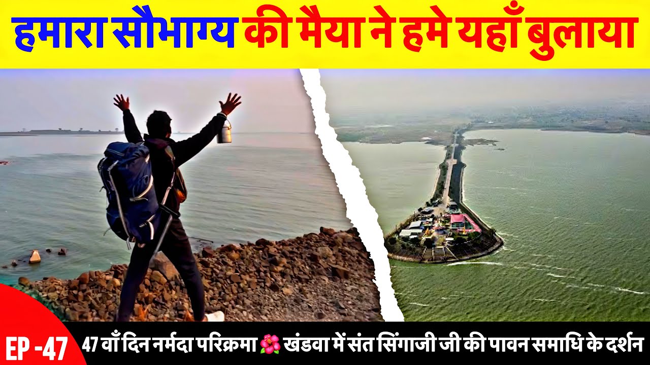 Day47, पैदल narmada Parikrama | खंडवा में संत सिंगाजी जी की पावन समाधि के दर्शन,#narmada #parikaram 