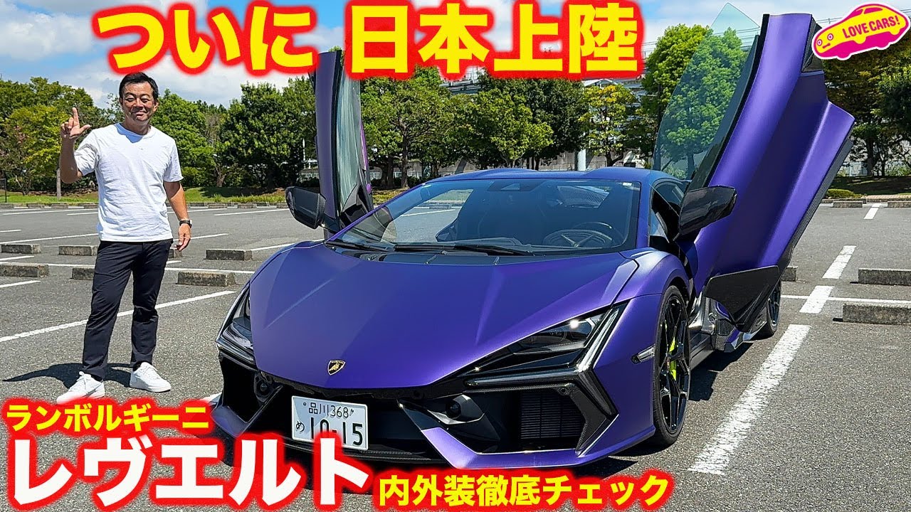 【上陸】ランボルギーニ レヴエルト 驚きのコーディネイトを 内外装チェック！日本のナンバー装着しても違和感なし！？【4K】