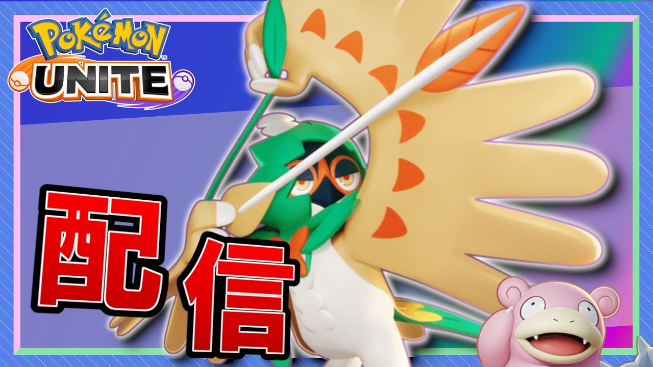 【ポケモンユナイト】残りわずか　レジェンド行くぞおおおおおおおぉ配信