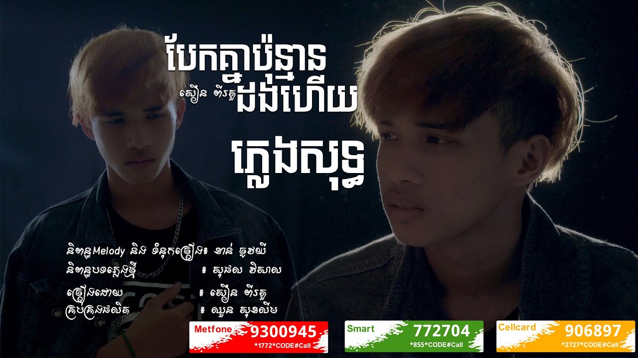 បែកគ្នាប៉ុន្មានដឹងហើយ ភ្លេងសុទ្ធ |សឿន ពីរតួ | Baek Knea Pun man dong hery 【OFFICIAL KARAOKE 】