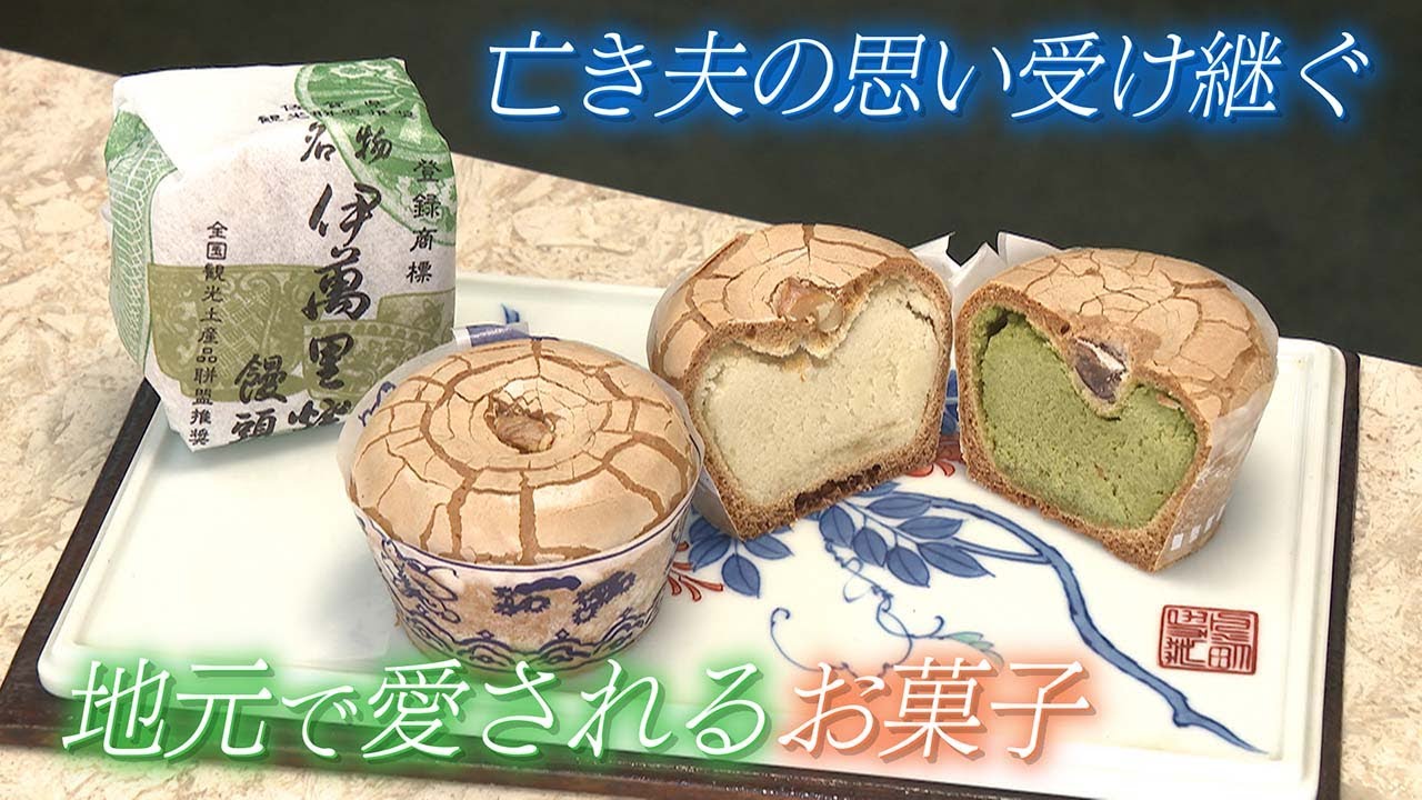 【病に倒れた夫の思い継ぐ】亡き夫にかわって老舗を守る 名物は”伊万里焼の茶碗”をモチーフにしたおまんじゅう  佐賀・伊万里市【わが街ええもん物語】