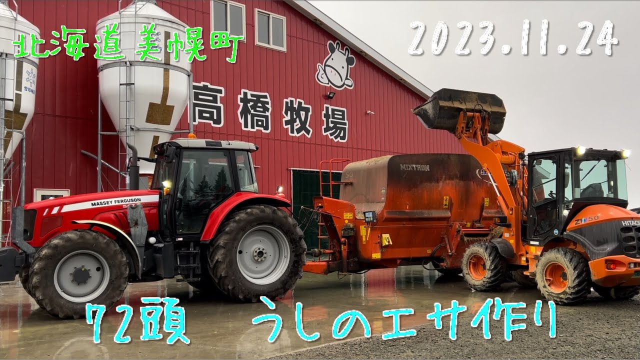 【2023.11.24】72頭の牛のエサ作り風景　　　　北海道美幌町