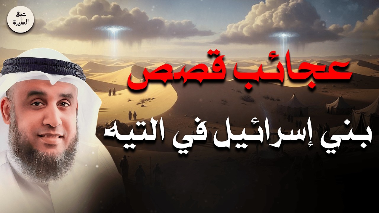 عجائب قصص بني إسرائيل في التيه | أسرار لم تُروَ من قبل – الشيخ نواف السالم