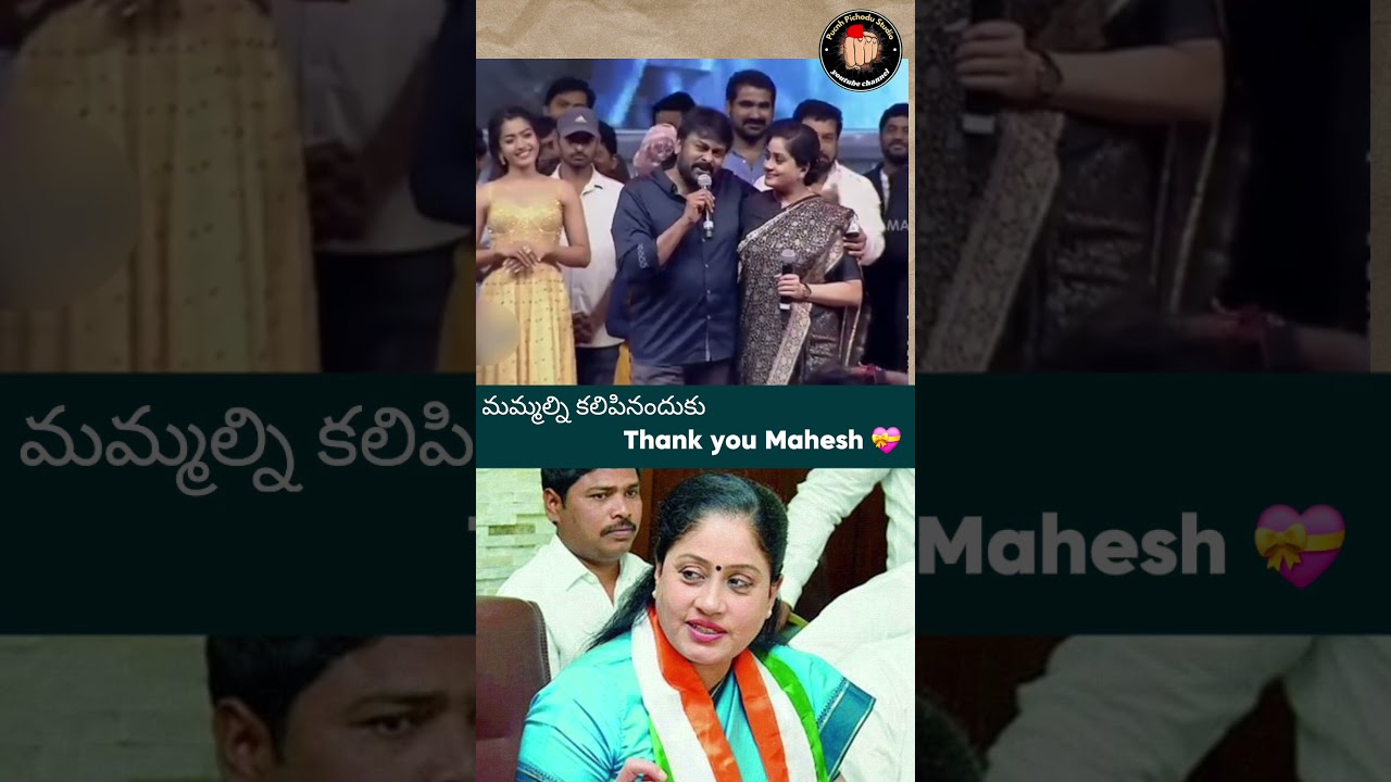 Chiru Funny & Emotional Question to Vijayashanti After Political Clash #shorts #maheshbabu #funny