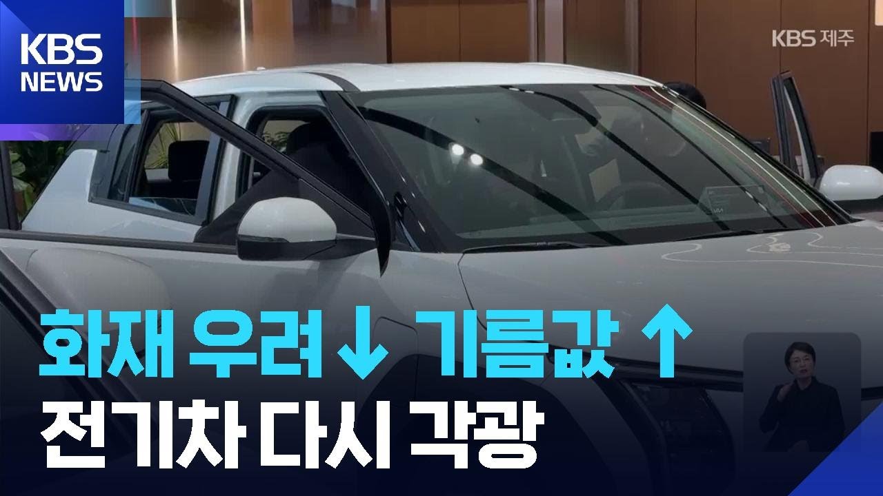 고유가 추세에 중동 사태까지&hellip;전기차 수요 증가 / KBS  2026.03.22.