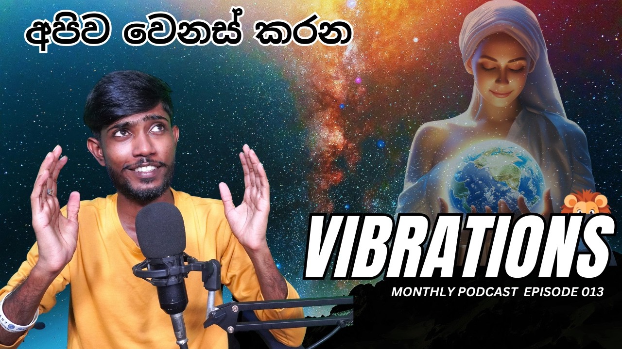 අපිව වෙනස් කරන විශ්වයේ Vibrations! | Universe Podcast