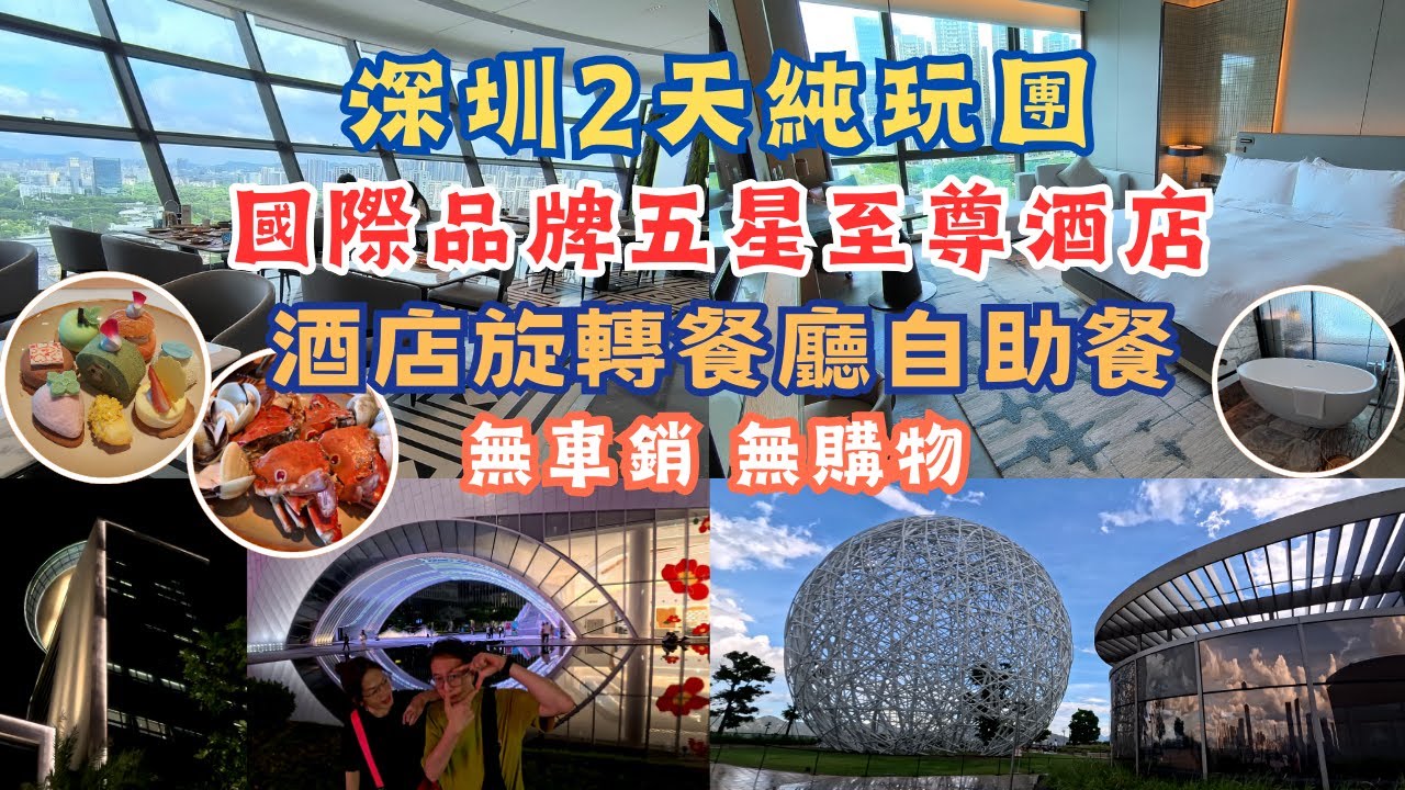 深圳2天純玩團 l 全新開業國際5星至尊酒店 l 360度旋轉餐廳海鮮自助餐 l 行街方便 l 2大景點 l 團餐皮脆爆汁棟企雞 l 毋米粥火鍋 l 美食美景 l 短線團