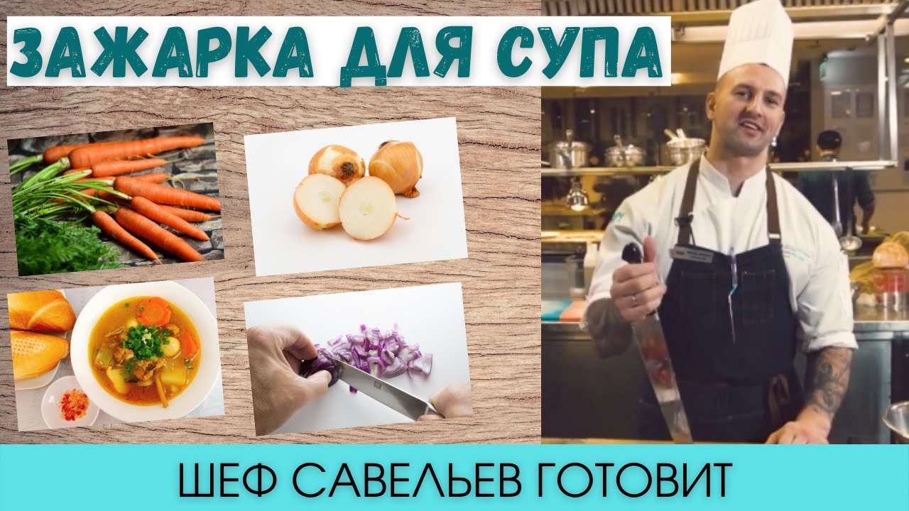 Зажарка для супа | Как зажарить овощи для рыбного супа | Шеф Савельев готовит вкусный суп.