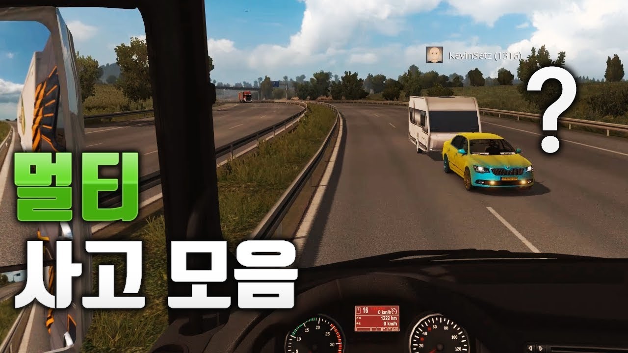 도와주세요! 기상천외한 멀티 사고 모음 | 2018 | 유로 트럭 시뮬레이터 2 | Euro Truck Simulator 2