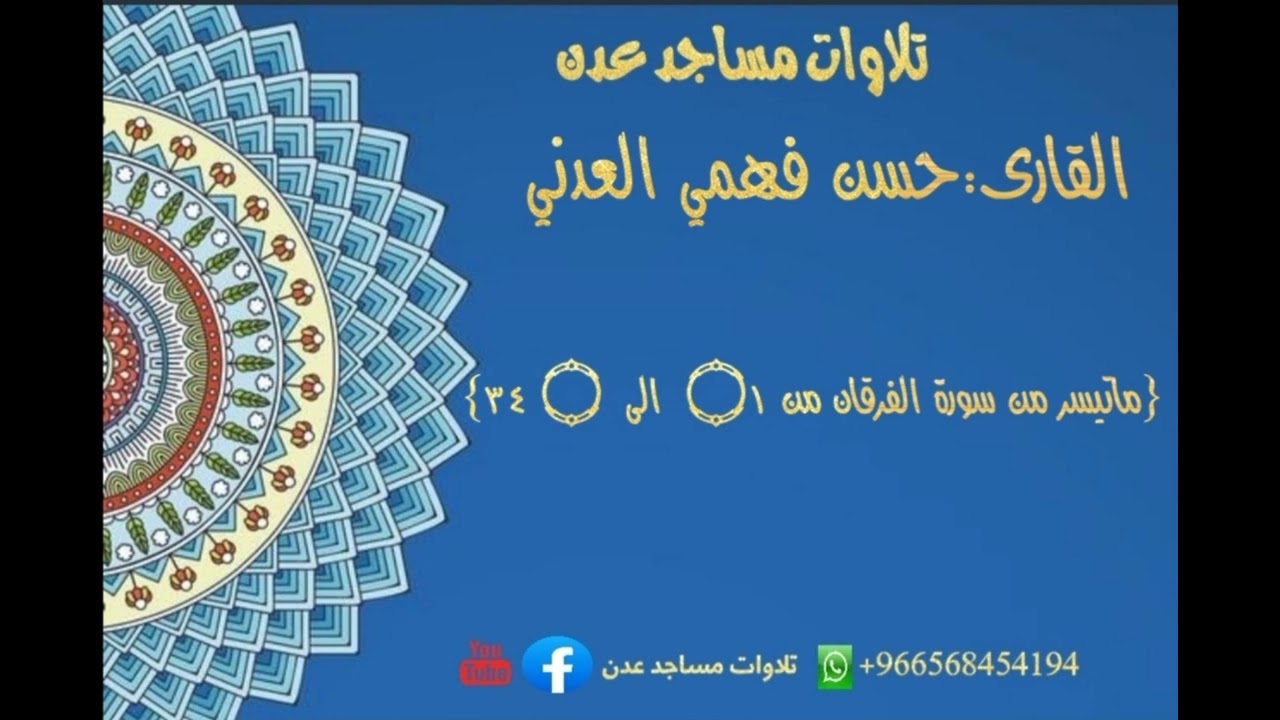 القارى: حسن فهمي العدني {ماتيسر من سورة الفرقان من ۝١  الى  ۝ ٣٤} #حسن_فهمي_العدني #تلاوات_مساجد_عدن