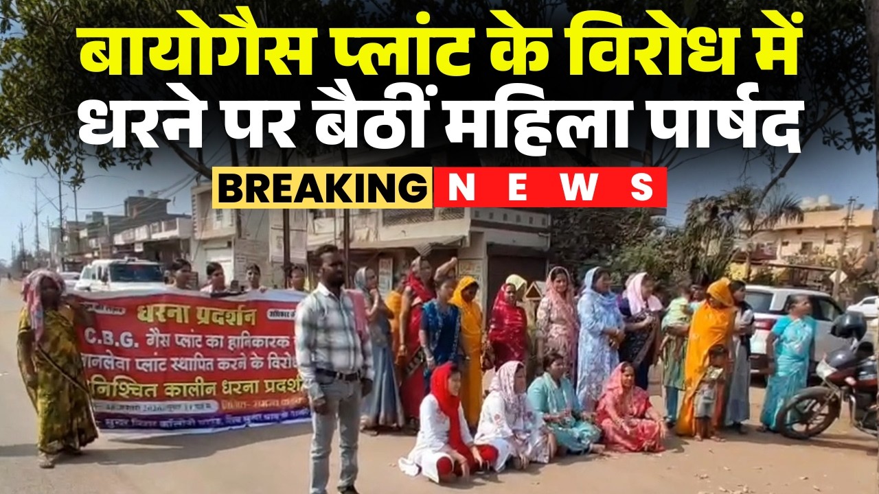 Bhilai Protest News: बायोगैस प्लांट के विरोध में महिला पार्षद का धरना। पार्षदों ने किया चक्काजाम..