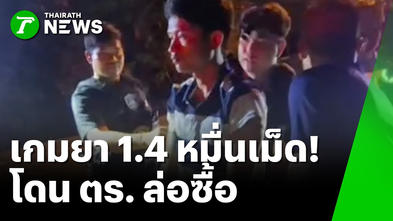 ตร.ล่อซื้อยาบ้ารวบเอเย่นต์พร้อมของกลาง 1.4 หมื่นเม็ด | 27 ก.พ. 69 | ห้องข่าวหัวเขียว