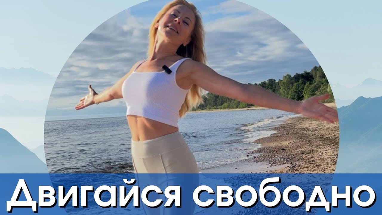 Тело болит не из-за возраста.Верни лёгкость и свободу движений /Тренировка дома на всё тело