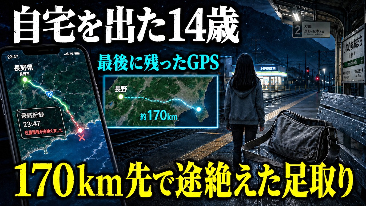 【未解決事件】自宅を出たまま姿を消した14歳少女…少女の不可解な長距離移動の理由とは？【輿石亜美さん行方不明事件】教育・防犯啓発