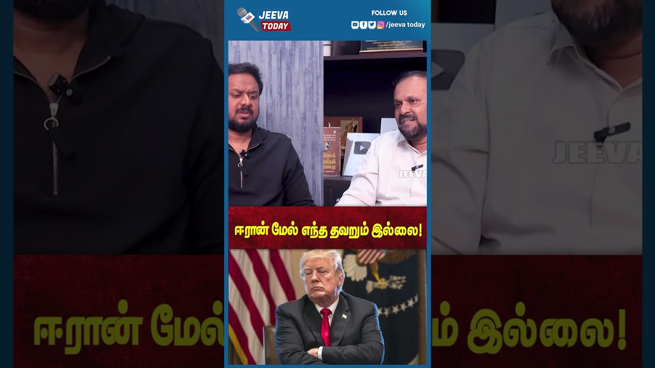 Jeeva Today | ஈரான் மேல் எந்த தவறும் இல்லை!
