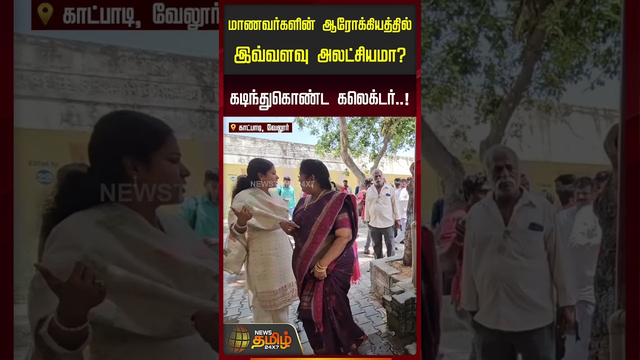 மாணவர்களின் ஆரோக்கியத்தில் இவ்வளவு அலட்சியமா? கடிந்துகொண்ட கலெக்டர்..!