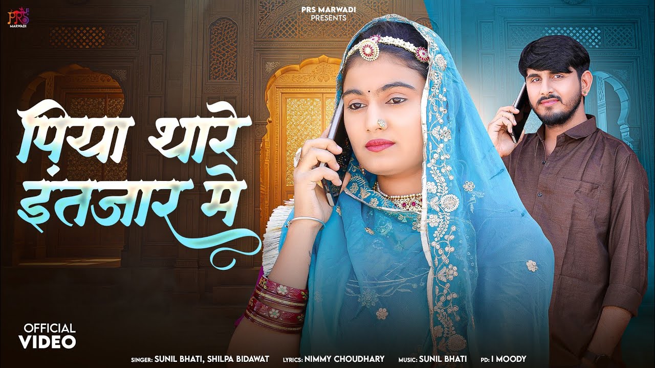 New Marwadi Song || पिया थारे इंतजार मे || Nimmy Choudhary || Sunil Bhati || Shilpa Bidawat ||